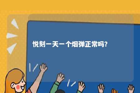 悦刻一天一个烟弹正常吗？ 